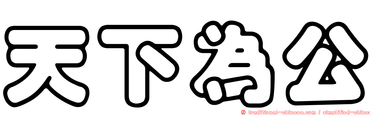 天下為公