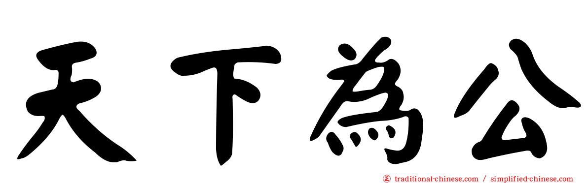 天下為公