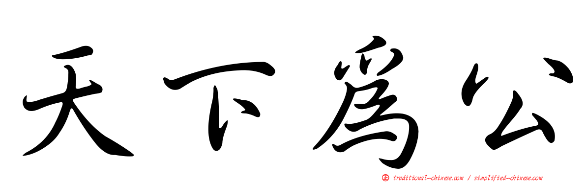 天下為公