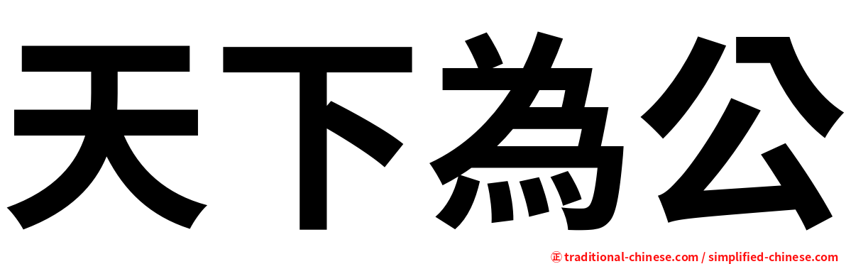 天下為公