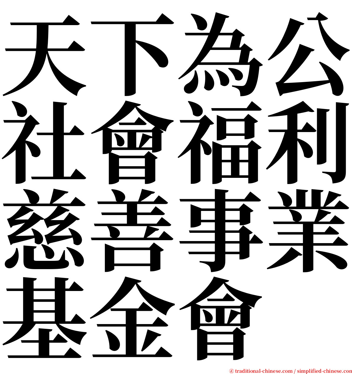 天下為公社會福利慈善事業基金會 serif font