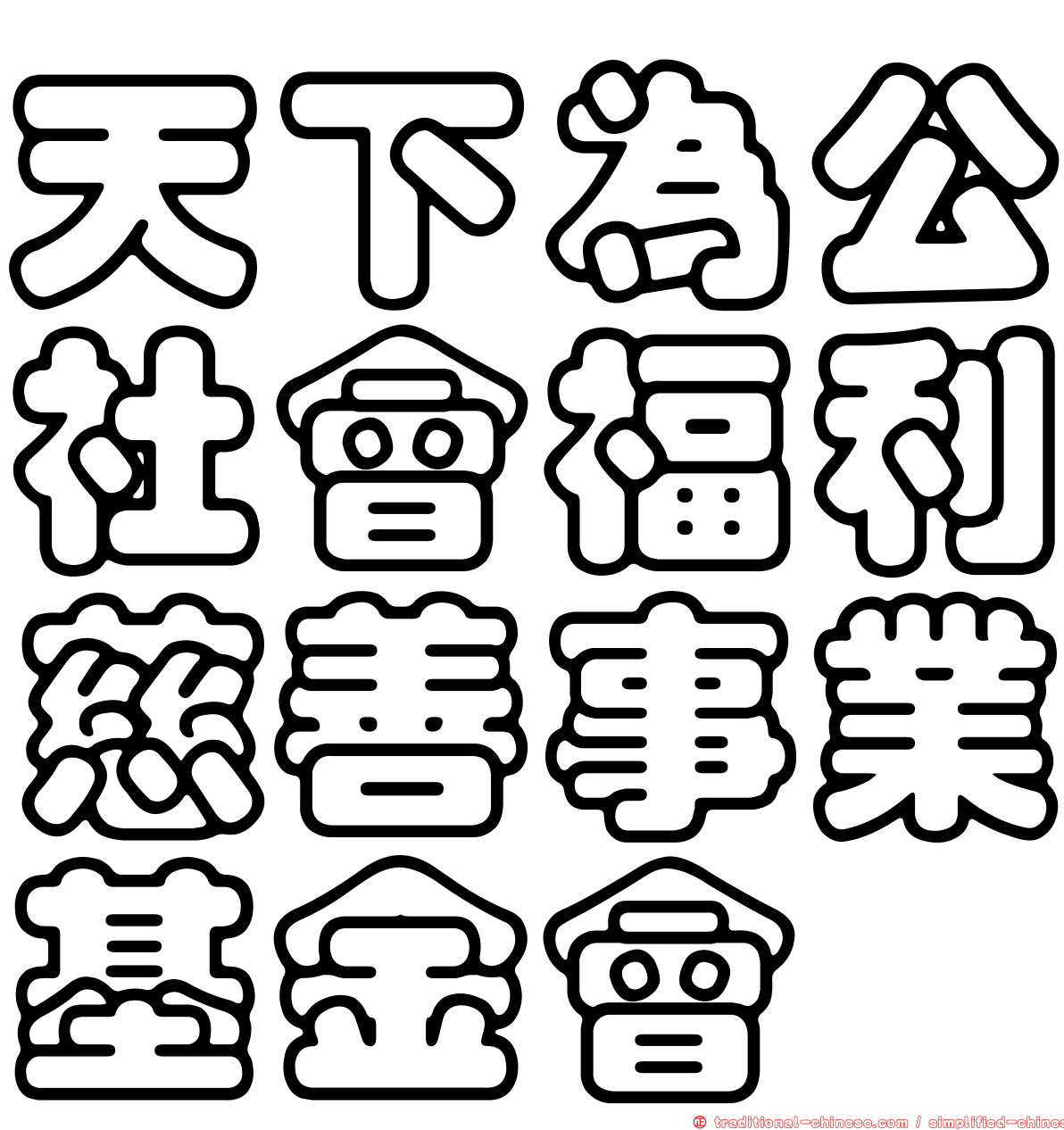 天下為公社會福利慈善事業基金會