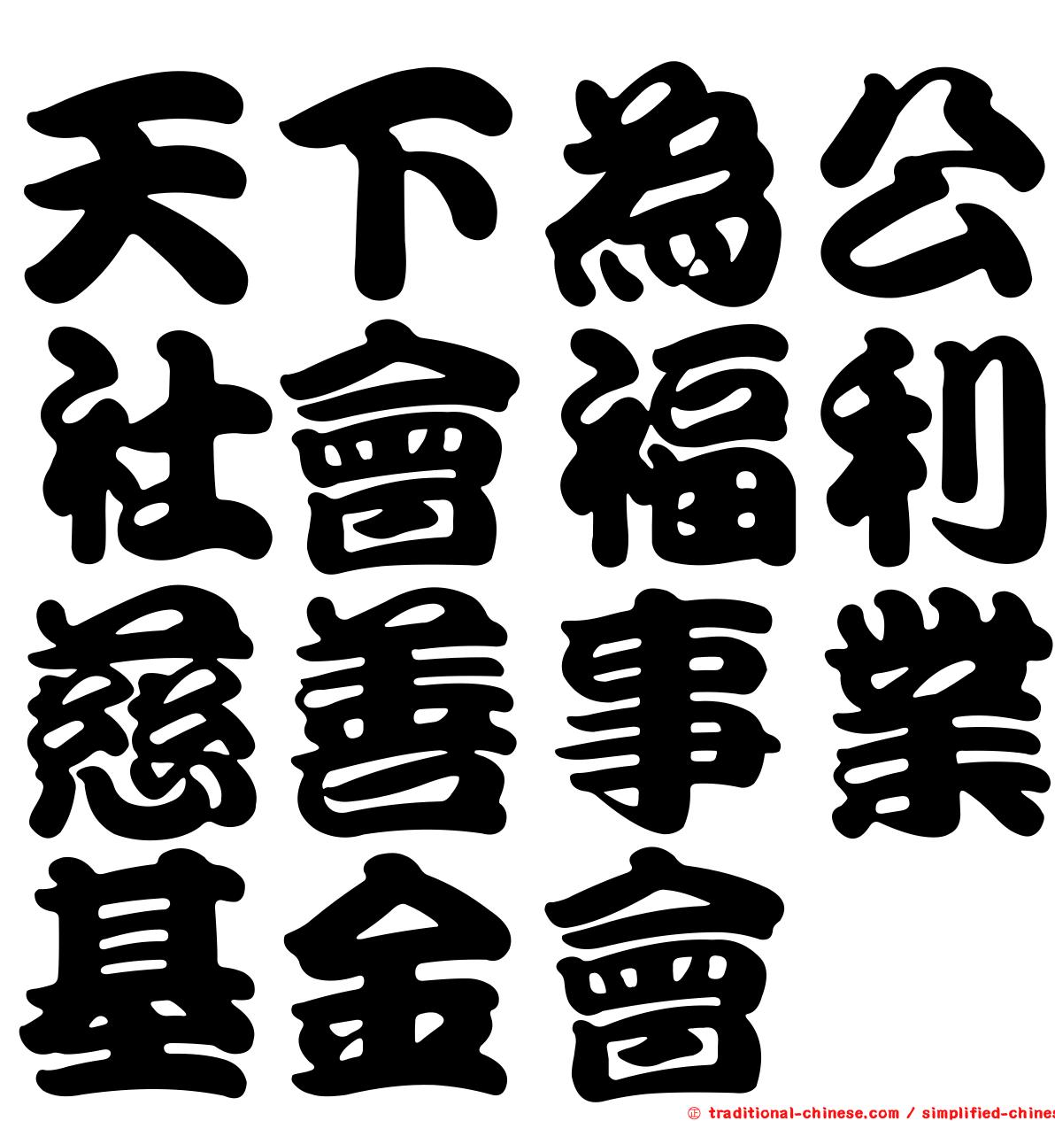 天下為公社會福利慈善事業基金會