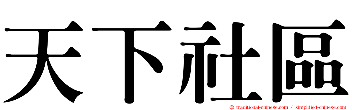 天下社區