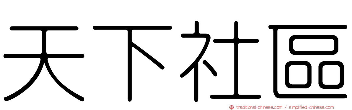 天下社區