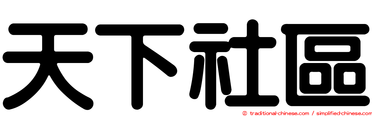 天下社區