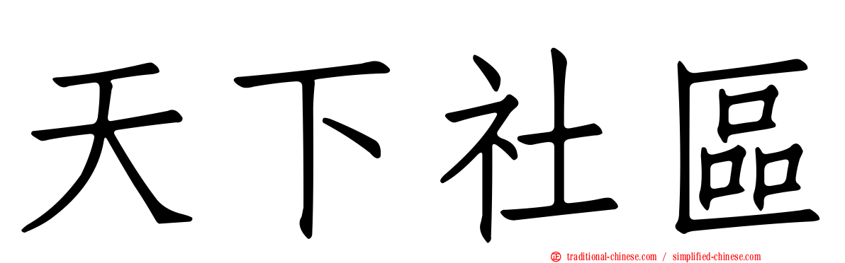 天下社區