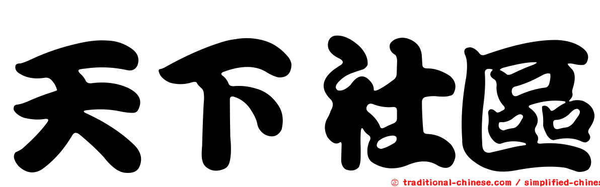 天下社區