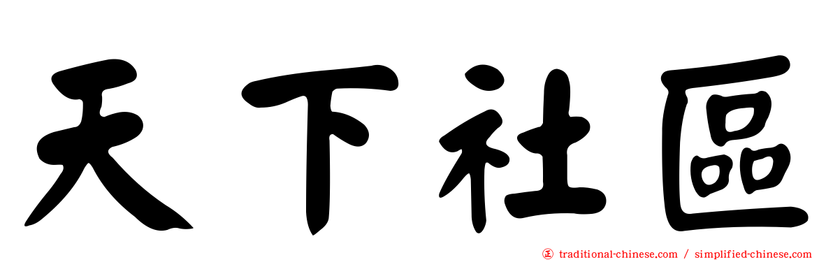天下社區