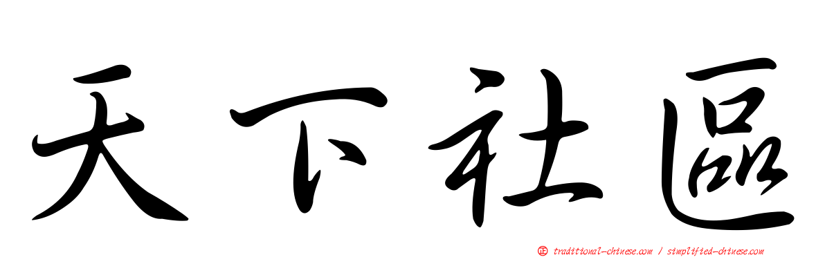 天下社區