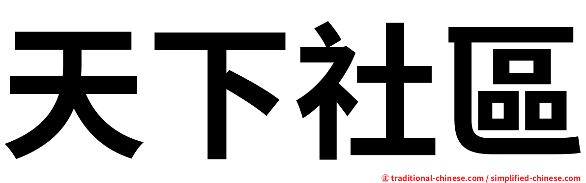 天下社區