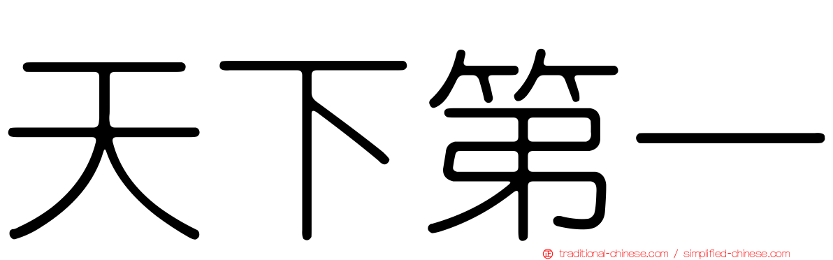 天下第一