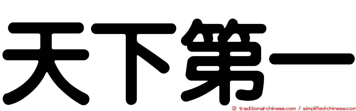 天下第一