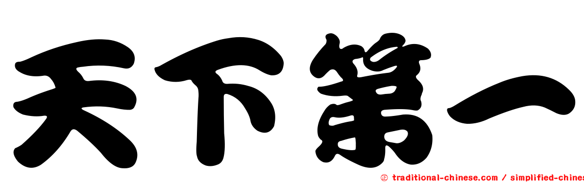 天下第一