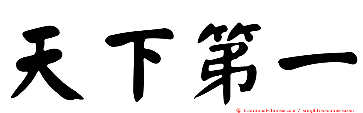 天下第一