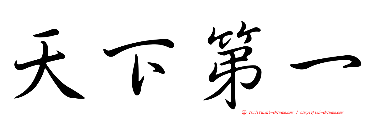 天下第一