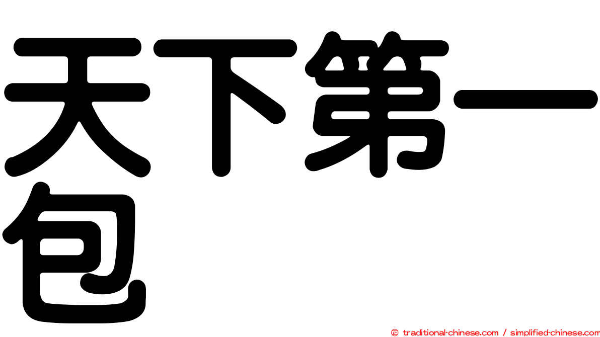 天下第一包