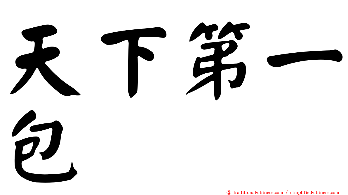 天下第一包