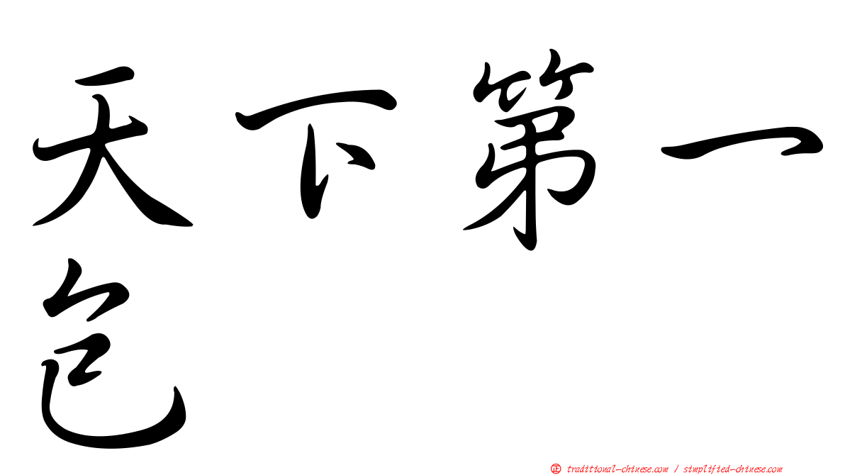 天下第一包