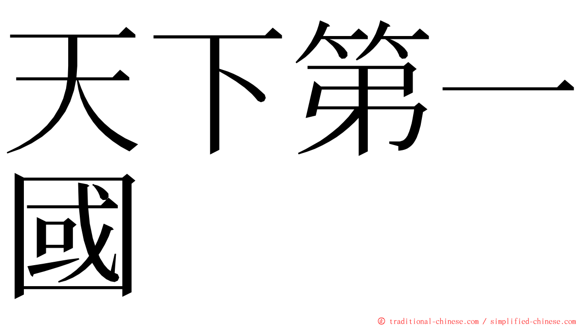 天下第一國 ming font