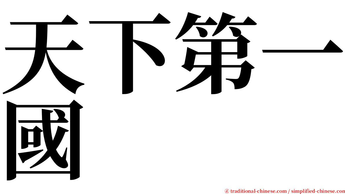 天下第一國 serif font