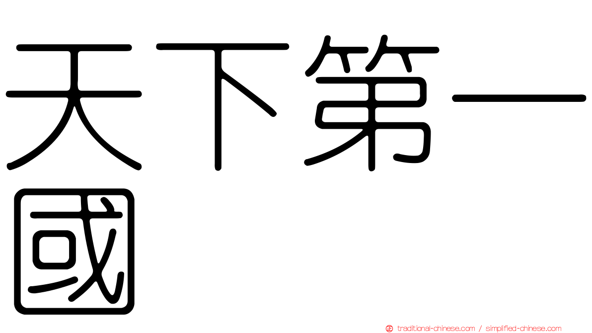 天下第一國
