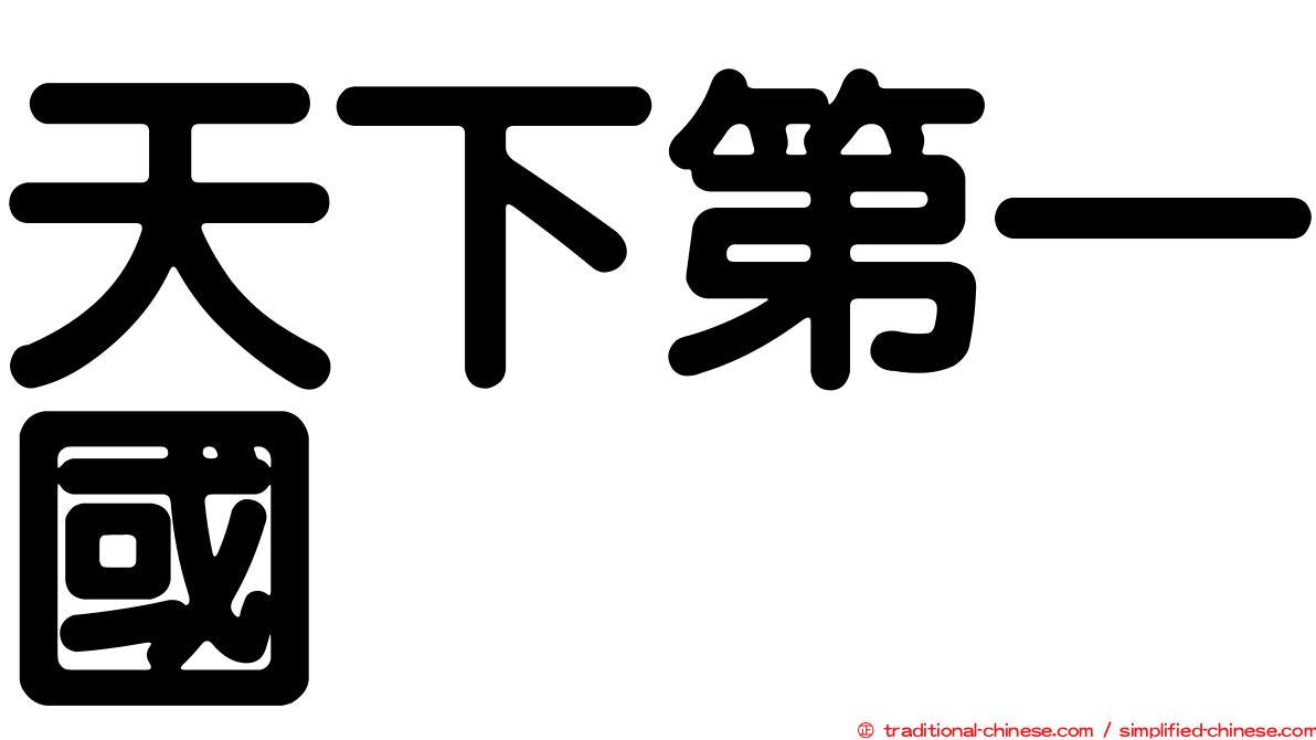 天下第一國