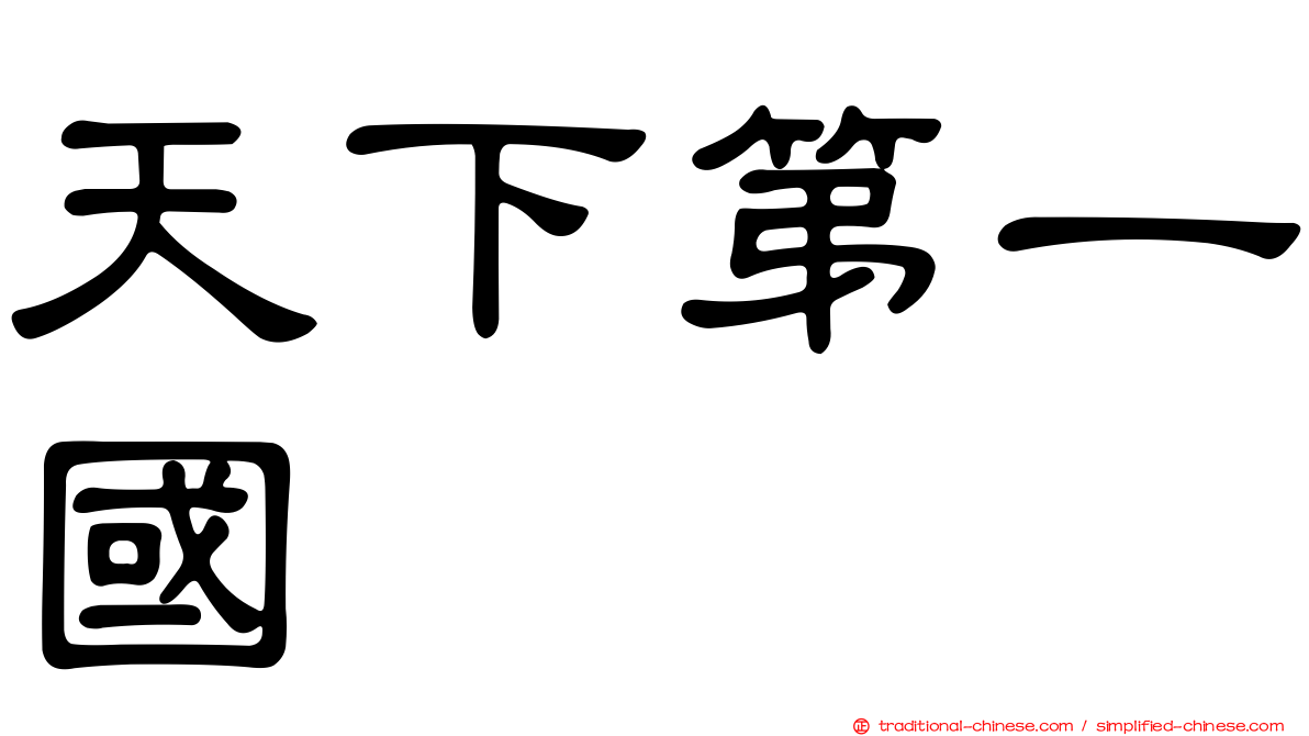 天下第一國