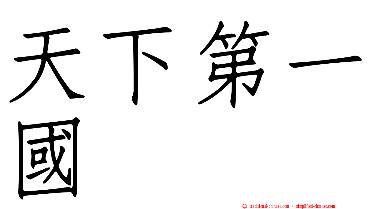 天下第一國