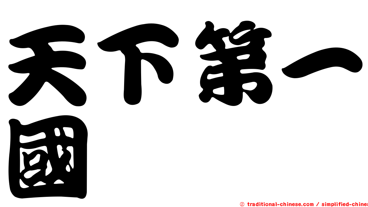 天下第一國