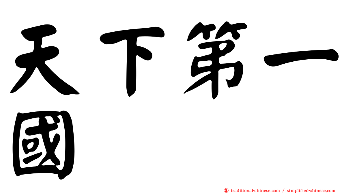 天下第一國