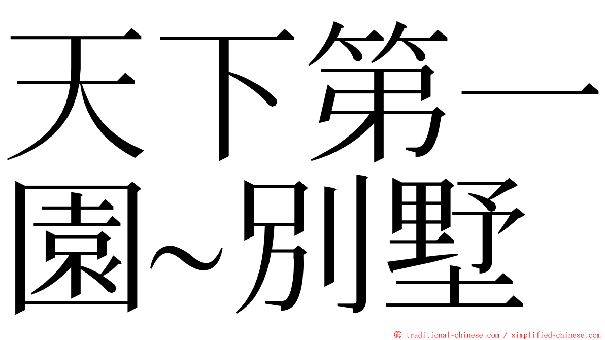 天下第一園~別墅 ming font