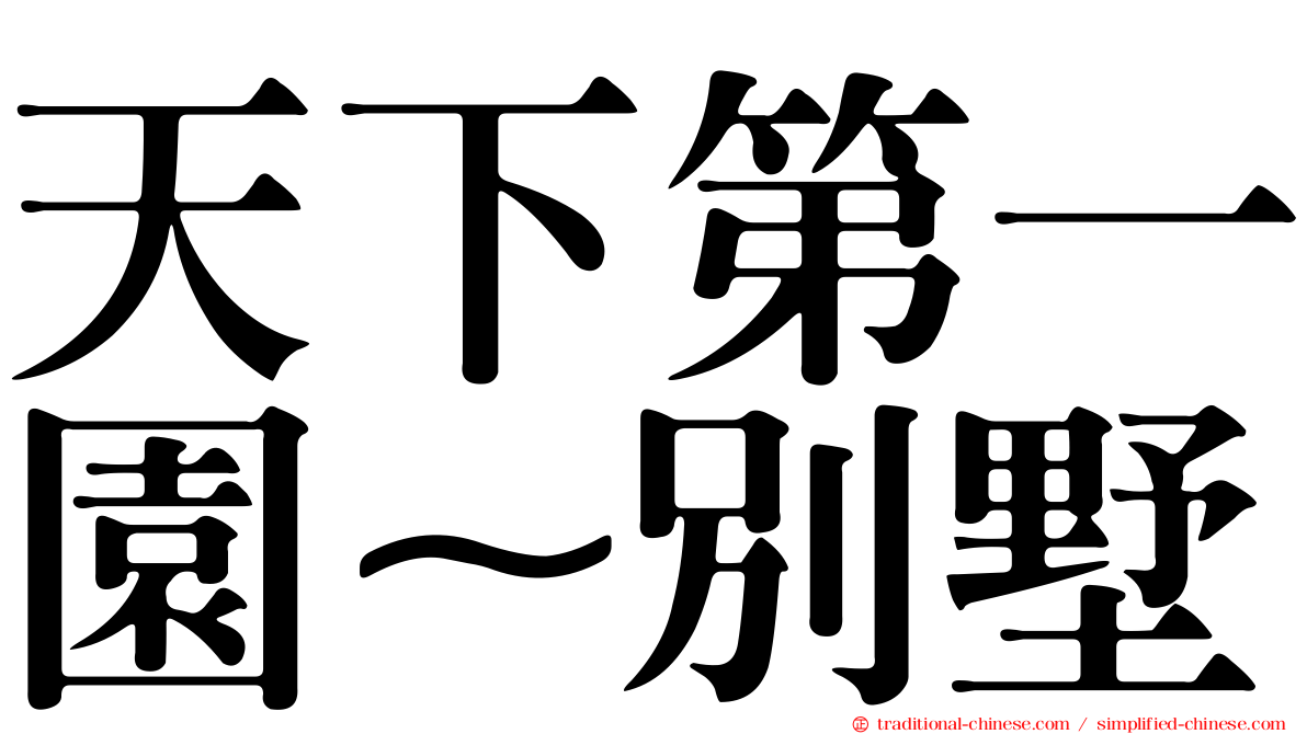 天下第一園~別墅