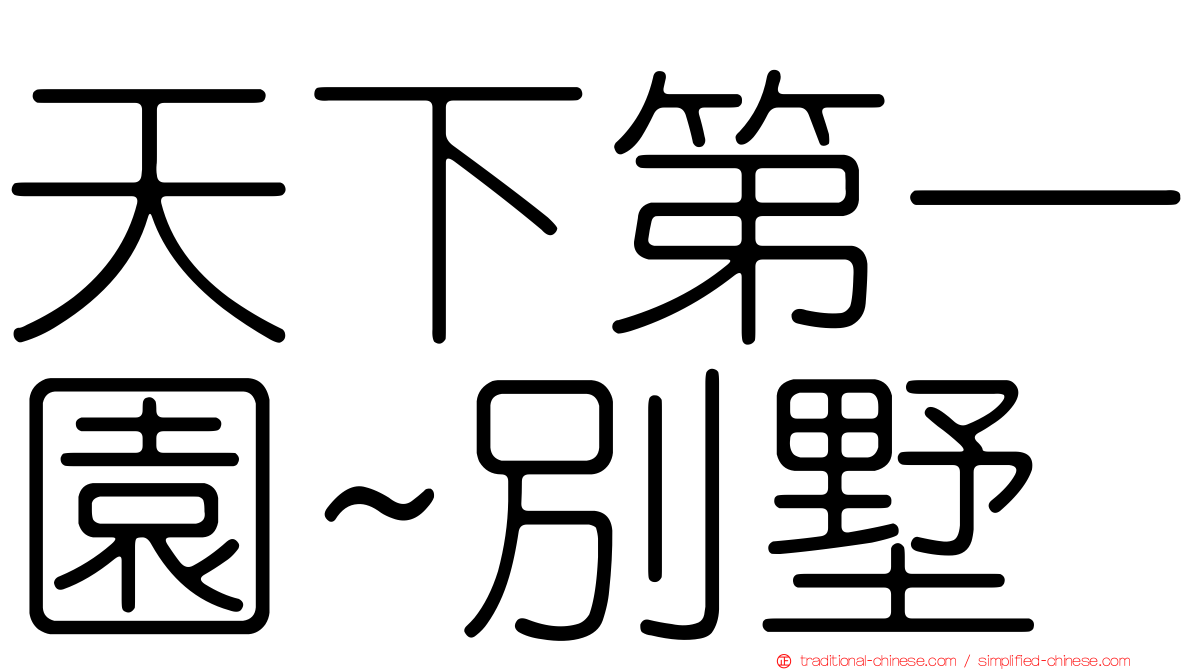 天下第一園~別墅