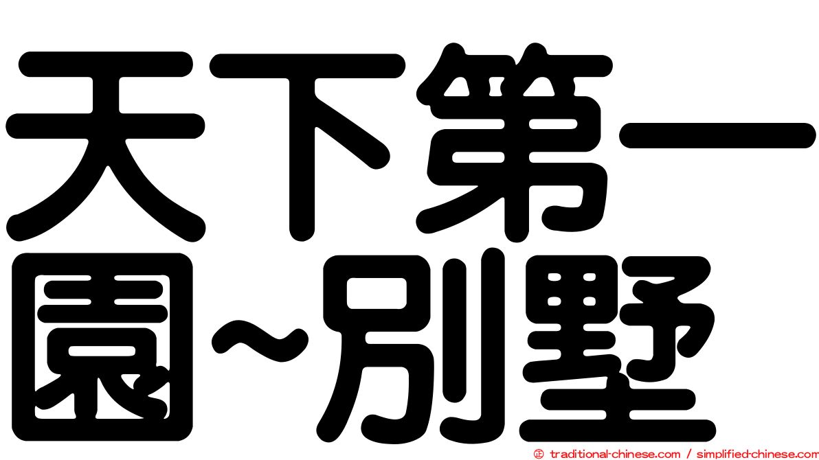 天下第一園~別墅