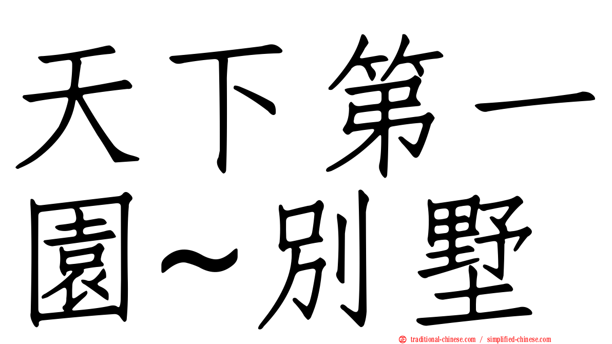天下第一園~別墅