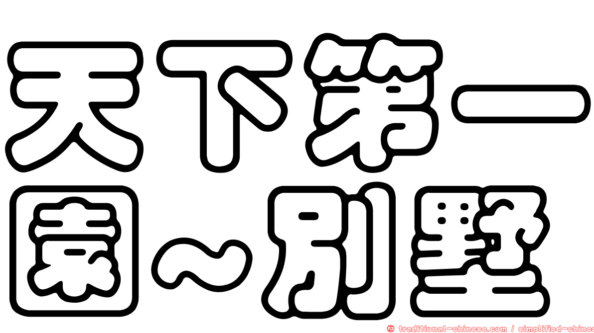 天下第一園~別墅