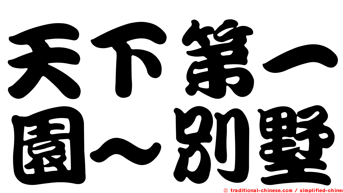 天下第一園~別墅