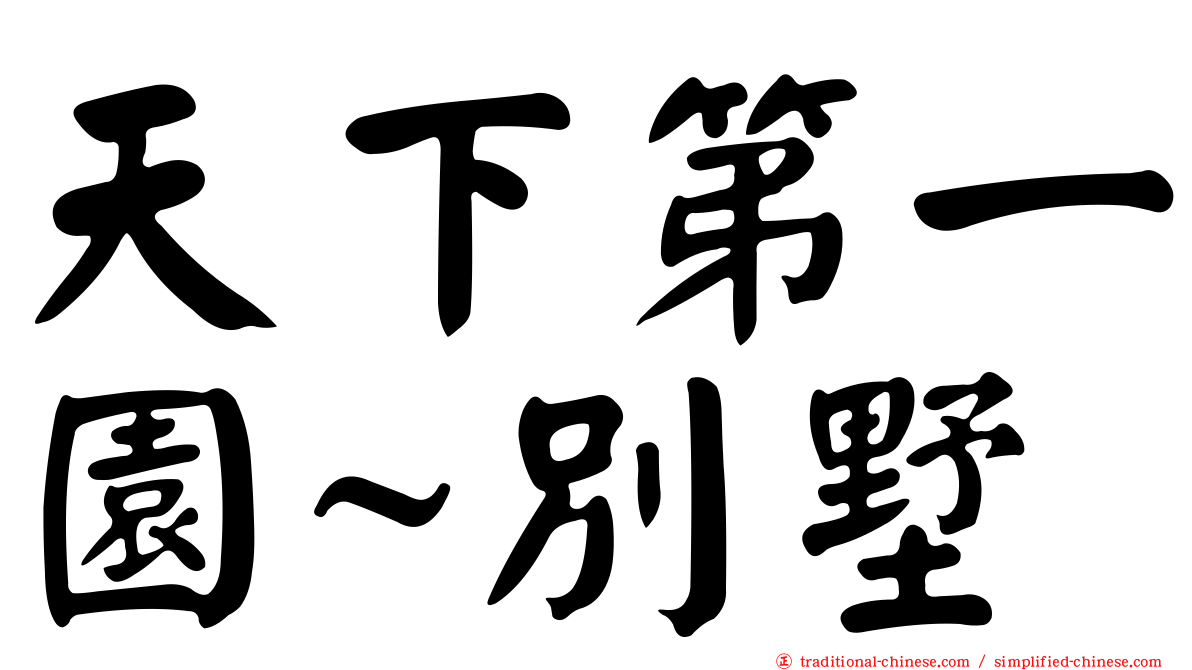 天下第一園~別墅