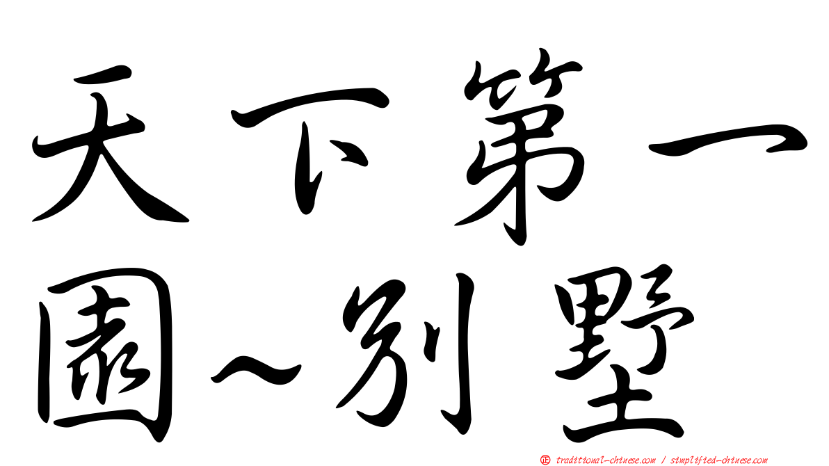 天下第一園~別墅
