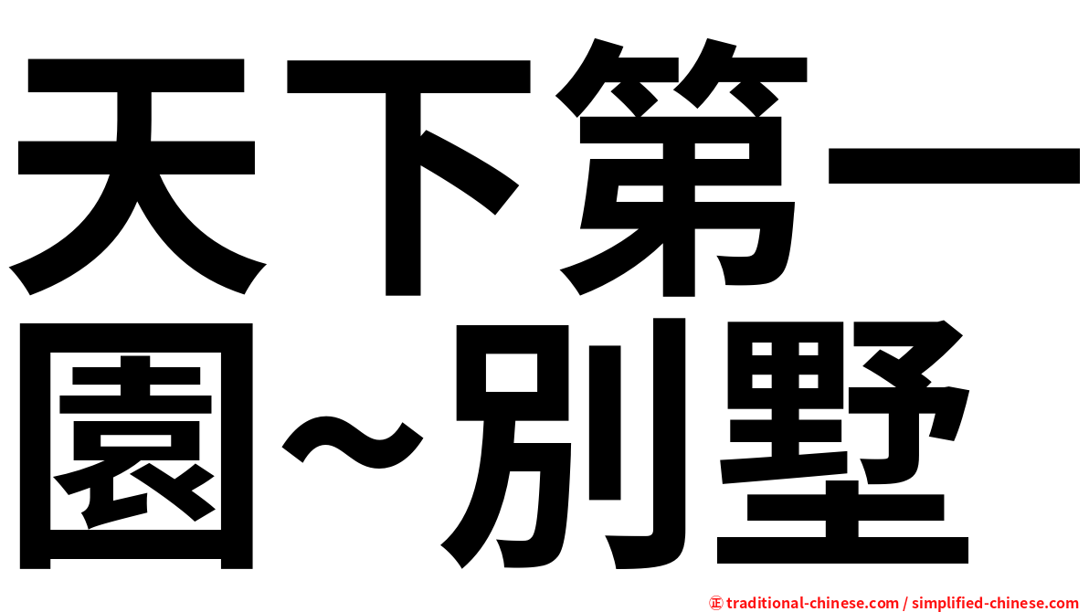 天下第一園~別墅