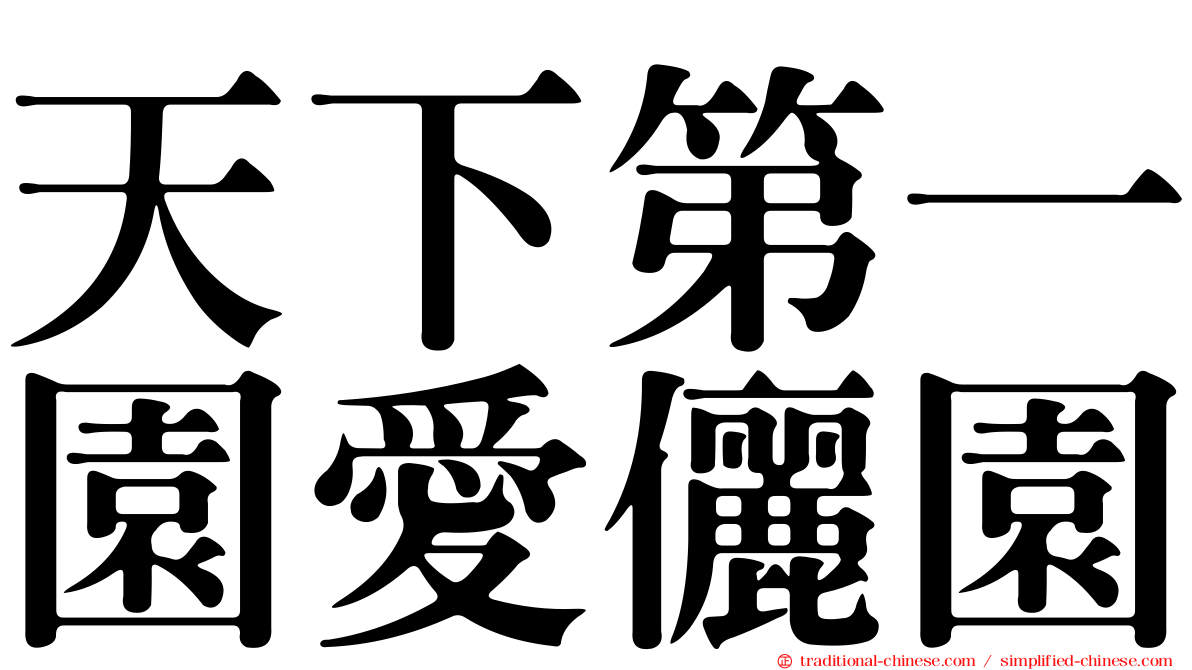 天下第一園愛儷園