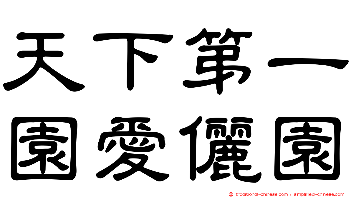 天下第一園愛儷園