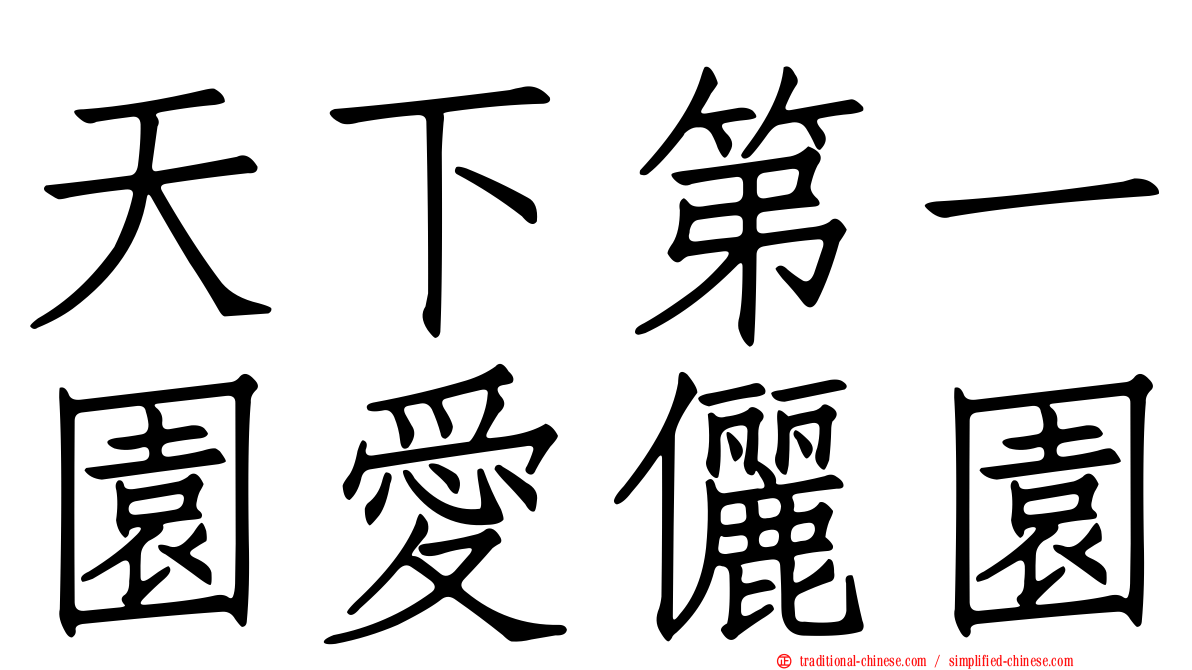 天下第一園愛儷園