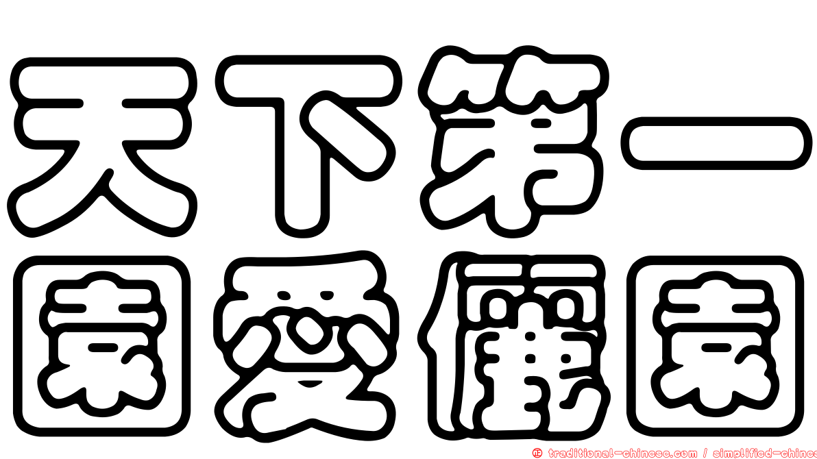天下第一園愛儷園