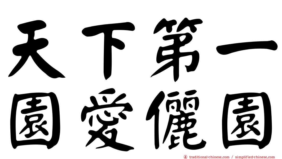 天下第一園愛儷園