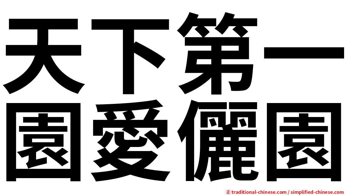 天下第一園愛儷園