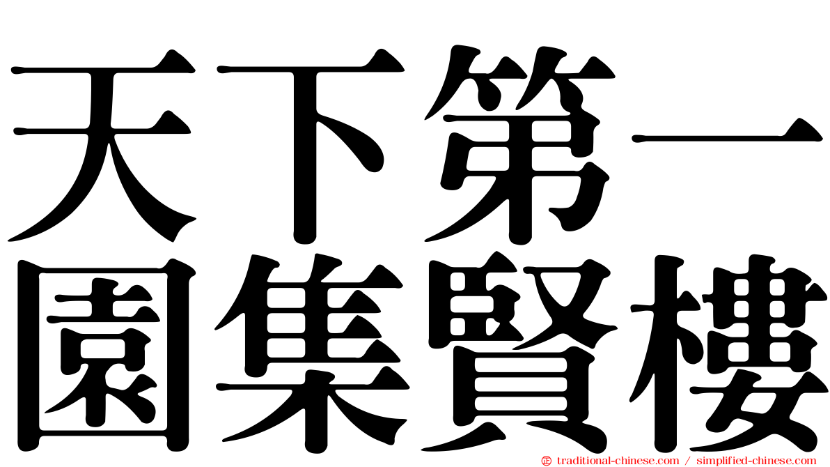 天下第一園集賢樓
