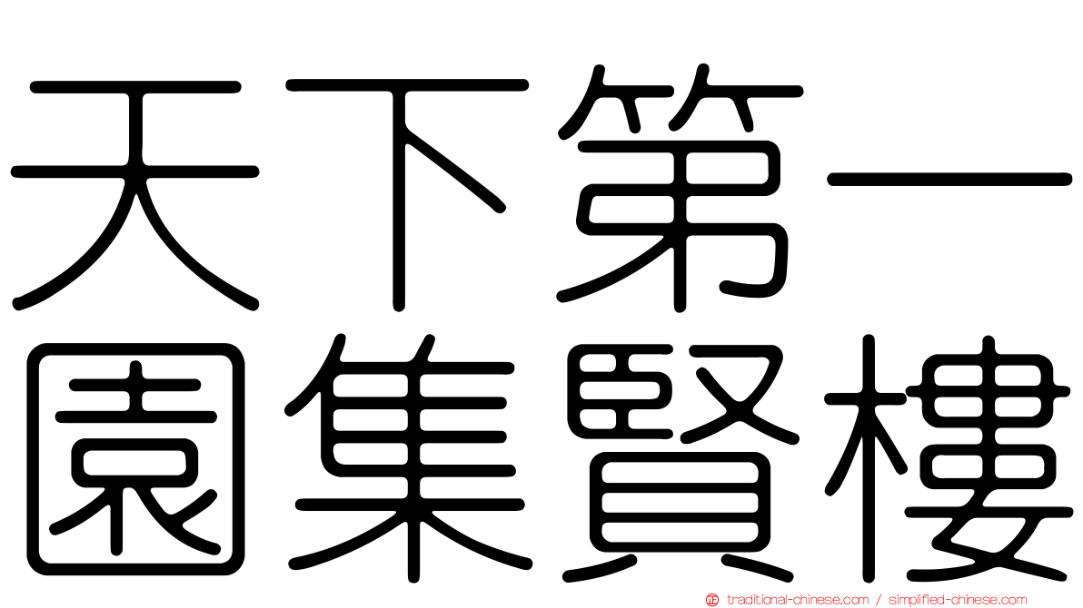 天下第一園集賢樓