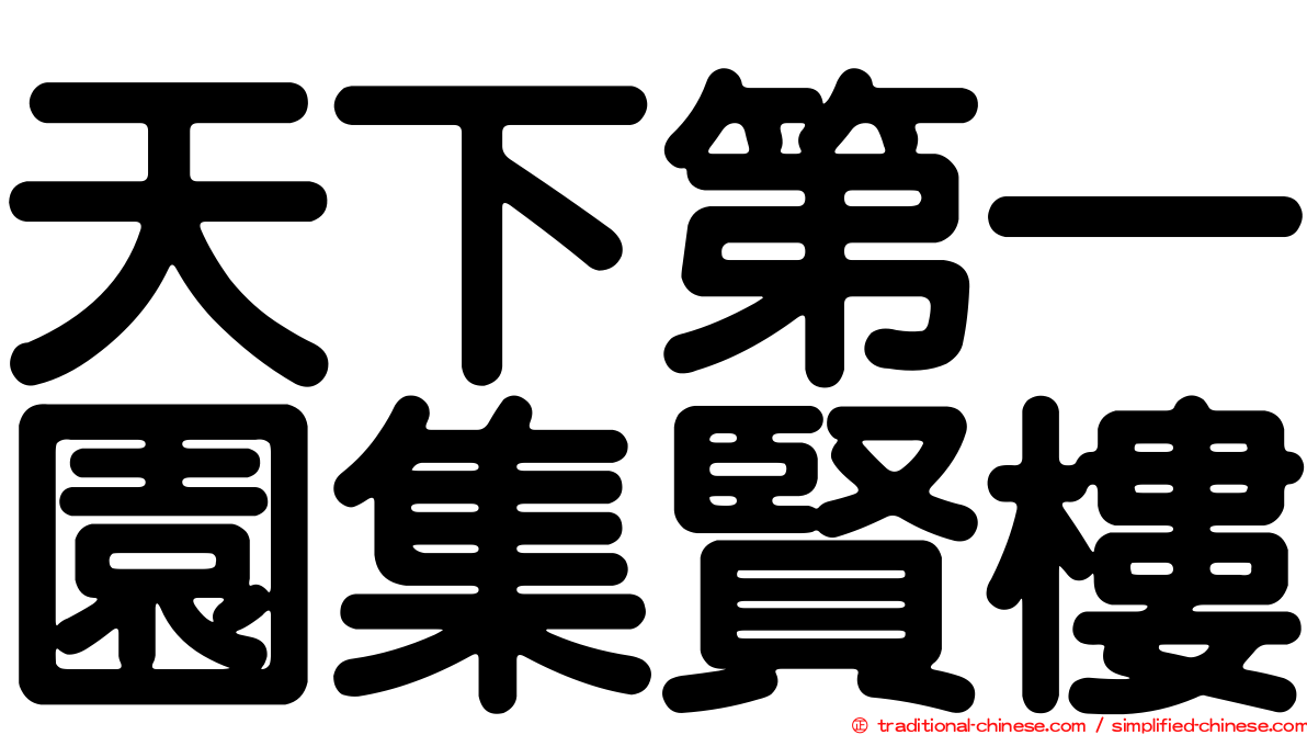 天下第一園集賢樓